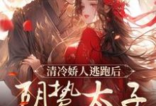 姜晚笙沈卿玦小说清冷娇人逃跑后，阴鸷太子急红眼章节免费阅读-有书评
