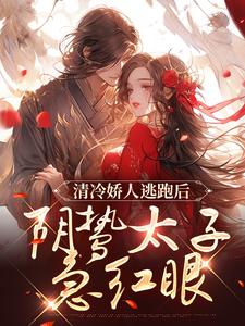 姜晚笙沈卿玦小说清冷娇人逃跑后，阴鸷太子急红眼章节免费阅读