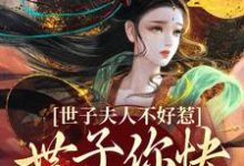 世子夫人不好惹,世子你快认错吧!萧逸尘苏浅月小说免费阅读-有书评