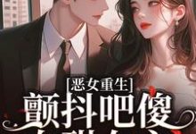 恶女重生,颤抖吧傻白甜女主!完整版小说,恶女重生,颤抖吧傻白甜女主!免费阅读-有书评