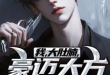我，大肚腩，豪迈大方重情义！小说完结版章节免费阅读-有书评