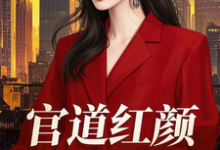 官道红颜，巅峰人生！章节免费在线阅读，顾云峰姜秀宁完结版-有书评