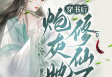 穿书后,炮灰她修仙了小说的最新章节在哪里更新?免费追踪阅读-有书评