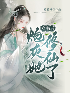 穿书后，炮灰她修仙了小说的最新章节在哪里更新？免费追踪阅读