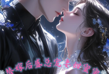 替嫁后,盛总宠妻甜蜜蜜免费阅读,替嫁后,盛总宠妻甜蜜蜜盛陌晨叶璟心-有书评