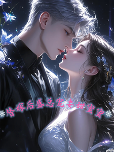 替嫁后，盛总宠妻甜蜜蜜免费阅读，替嫁后，盛总宠妻甜蜜蜜盛陌晨叶璟心