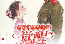 竹马重生红了眼,觉醒我不要了小说,竹马重生红了眼,觉醒我不要了在线阅读-有书评