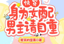 快穿：身为女配，男主请自重叶兮禾，快穿：身为女配，男主请自重在线无弹窗阅读-有书评