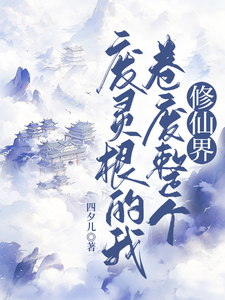 完整版的废灵根的我，卷废整个修仙界！小说在哪里可以免费读到？