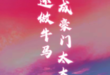 《穿书成豪门太太,谁还做牛马》小说大结局免费试读 温清越谢砚舟小说-有书评