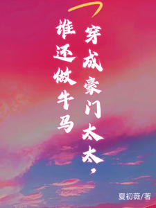 《穿书成豪门太太，谁还做牛马》小说大结局免费试读 温清越谢砚舟小说