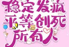 完结版《七零:稳定发疯,平等创死所有人》章节阅读-有书评