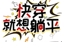 快穿，就想躺平小说有没有完整的免费版本在线阅读？-有书评