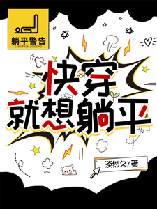 快穿，就想躺平小说有没有完整的免费版本在线阅读？