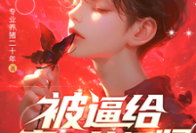 哪里能找到被逼给真少爷捐肾,我选迁出户口小说的最新更新和免费章节?-有书评