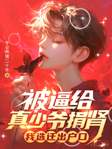 哪里能找到被逼给真少爷捐肾，我选迁出户口小说的最新更新和免费章节？