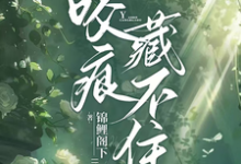 沈织星苏遇小说叫什么(婚后才知他一直暗恋我完整版免费阅读)-有书评