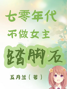 七零年代不做女主踏脚石谢小满小说完结版章节在线阅读