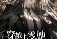 小说完整版《穿越七零,她平等创飞所有人》免费阅读-有书评