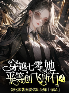 小说完整版《穿越七零，她平等创飞所有人》免费阅读