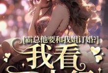 南稚陆凛安完整版小说《霸总他要和我姐订婚?我看不太行》免费阅读-有书评