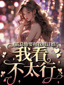南稚陆凛安完整版小说《霸总他要和我姐订婚？我看不太行》免费阅读