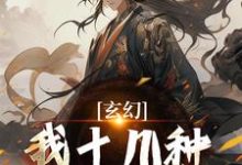 玄幻:我十几种系统加身,俯瞰人间小说的无弹窗阅读体验,寻找免费阅读网站-有书评