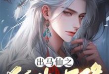 苏香香小说《出马仙之狐夫天降》完整版免费阅读-有书评