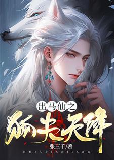 苏香香小说《出马仙之狐夫天降》完整版免费阅读