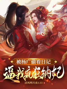 免费看被杨广偷看日记，逼我疯狂纳妃小说的网站有哪些？