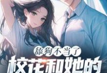 陈默小说完整版《舔狗不当了,校花和她的白月光急疯了》免费阅读-有书评