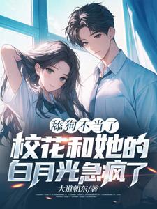 陈默小说完整版《舔狗不当了，校花和她的白月光急疯了》免费阅读