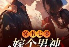 明玥傅泽川小说在线章节免费阅读(穿书七零,嫁个男神日子甜蜜蜜无弹窗无删减)-有书评