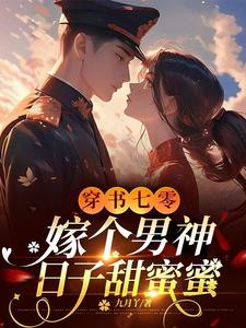 明玥傅泽川小说在线章节免费阅读（穿书七零，嫁个男神日子甜蜜蜜无弹窗无删减）