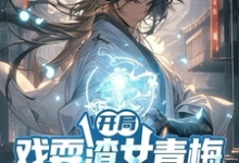 小说《开局戏耍渣女青梅,觉醒返还系统》章节免费阅读-有书评