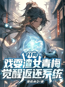 小说《开局戏耍渣女青梅，觉醒返还系统》章节免费阅读