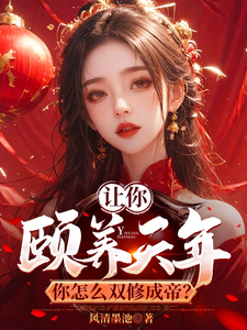 《让你颐养天年，你怎么双修成帝？》曹轩小说免费阅读完整版