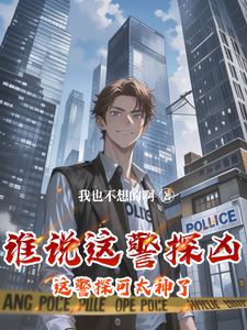谁说这警探凶，这警探可太神了！小说最新更新在哪里？免费在线看