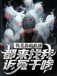 我是假的包拯，都来找我诉冤干啥章节免费在线阅读，周青天柳雪完结版