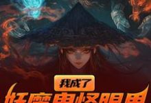 小说《我成了妖魔鬼怪眼里的唐僧肉？》在线章节阅读-有书评