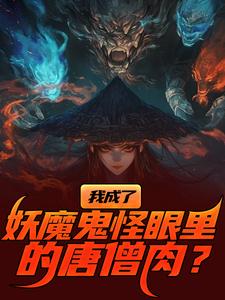 小说《我成了妖魔鬼怪眼里的唐僧肉？》在线章节阅读