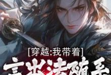 林皓小说完结版在线阅读，穿越：我带着言出法随系统纵横诸天免费看-有书评