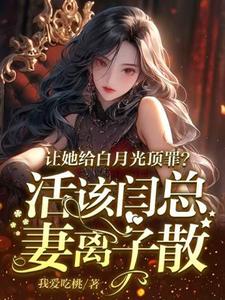 让她给白月光顶罪？活该闫总妻离子散完整版小说免费阅读，让她给白月光顶罪？活该闫总妻离子散小说