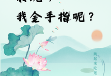 快穿：系统，我金手指呢？小说的免费电子版在哪里可以下载或阅读？-有书评