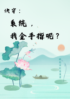 快穿：系统，我金手指呢？小说的免费电子版在哪里可以下载或阅读？