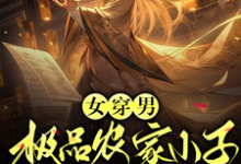 女穿男:极品农家小子的科举小说无弹窗阅读的网站推荐-有书评