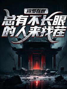 求阎罗在世：总有不长眼的人来找茬小说的全文免费阅读链接