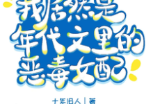 沈知余叶常州小说在线章节免费阅读(我居然是军婚文里的恶毒女配?无弹窗无删减)-有书评
