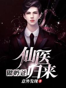 哪里可以免费找到仙医归来做奶爸？