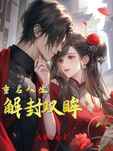 已完结小说《解封双眸，重启人生》章节在线阅读